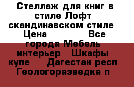 Стеллаж для книг в стиле Лофт, скандинавском стиле › Цена ­ 13 900 - Все города Мебель, интерьер » Шкафы, купе   . Дагестан респ.,Геологоразведка п.